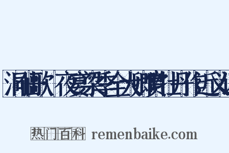 洞仙歌·夜宴梁季全大卿赏牡丹作近义词是什么意思的图片